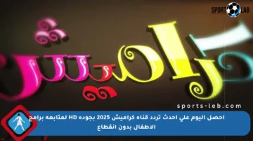 احصل اليوم على أحدث تردد قناة كراميش 2025 بجودة HD لمتابعة برامج الأطفال بدون انقطاع